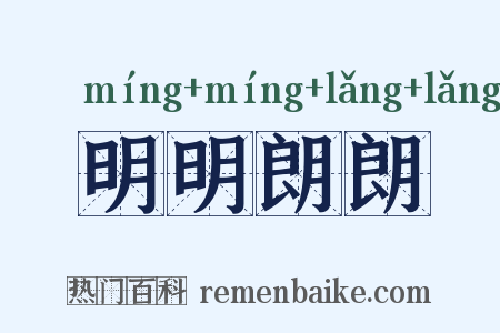 明明朗朗是什么意思的图片
